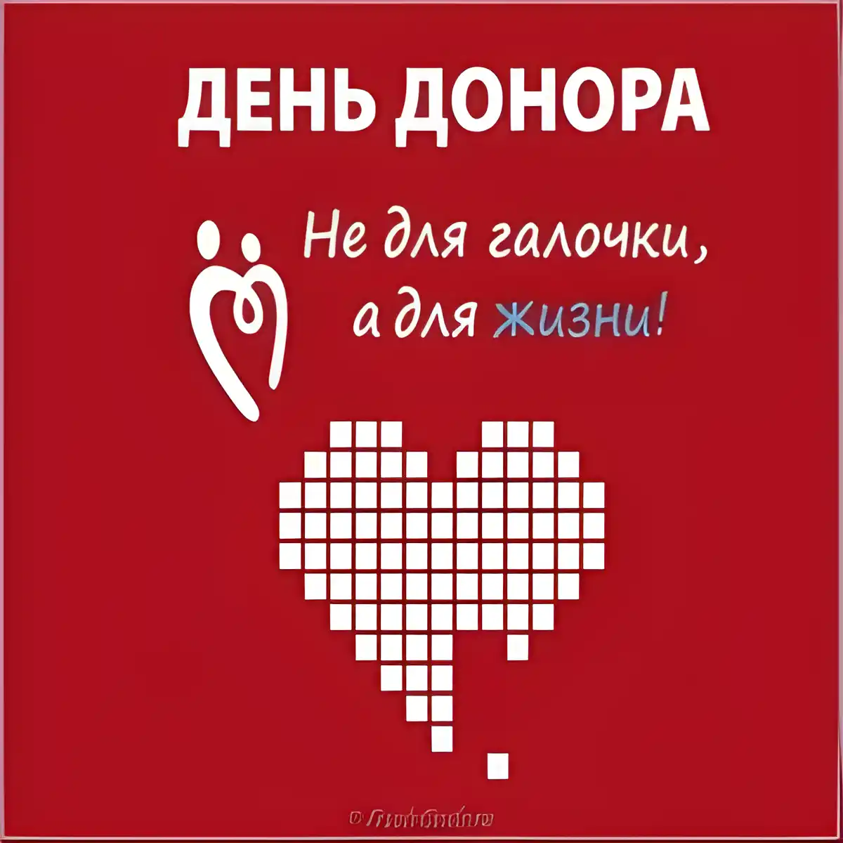Открытка Открытки с Всемирным днем донора крови - Открытка «День донора» с сердцем | Красивая открытка #32