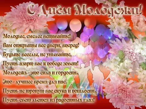 Открытка Открытки с днем молодежи - Открытка с цветами и шарами: поздравление с праздником | Красивая открытка #11