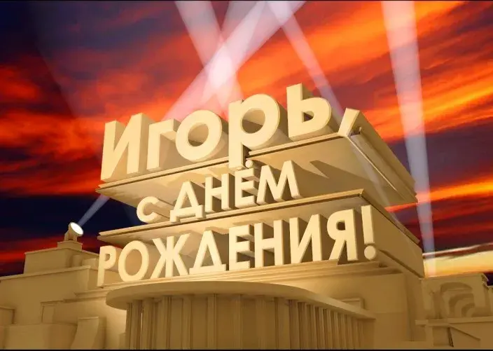 Открытка открытки с именем Игорь - Открытка с днем рождения: яркие огни и надписи | Красивая открытка #65