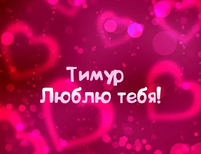 Открытка Открытки с именем Тимур - Открытка "Я люблю тебя!" - Красивые сердечки | Красивая открытка #122