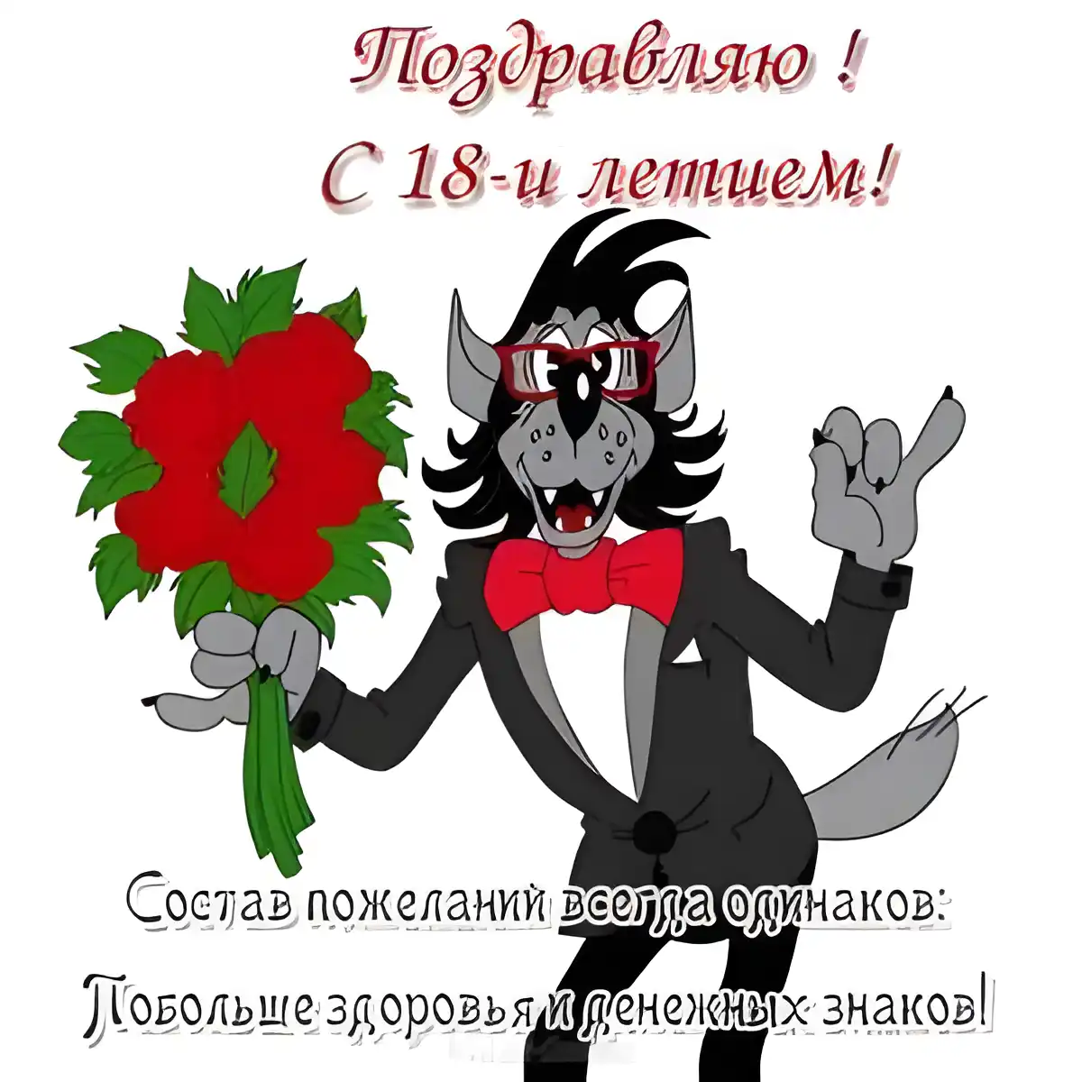 Открытка Открытки на 18 лет - Открытка с волком и розами | Красивая открытка #122