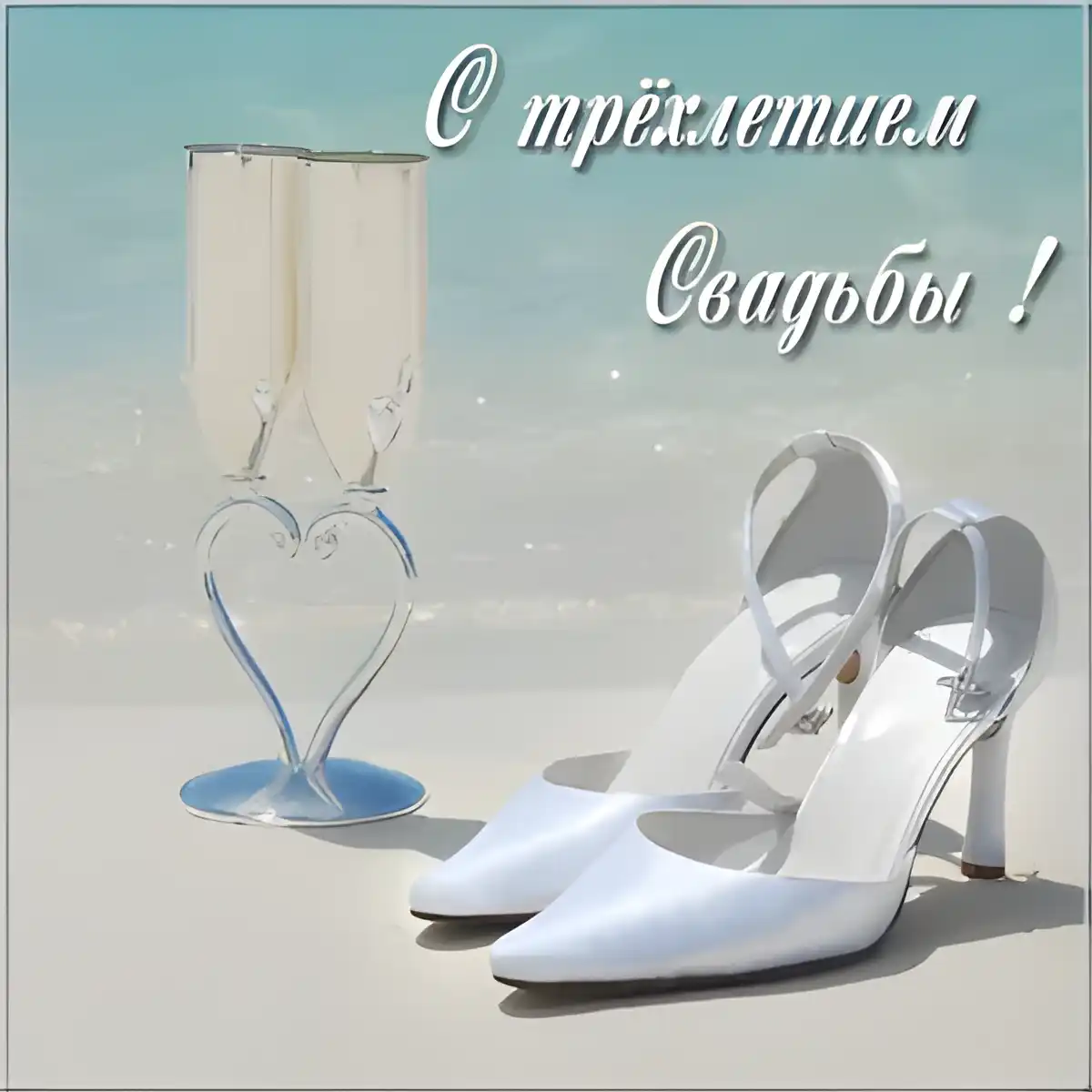 Открытка Открытки на Кожаную свадьбу 3 года - Свадебные туфли и бокалы на пляже | Красивая открытка #97