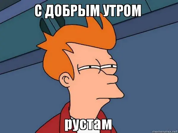 Открытка Открытки с именем Рустам - Рик Санчез: С Добрым Утром! | Красивая открытка #209