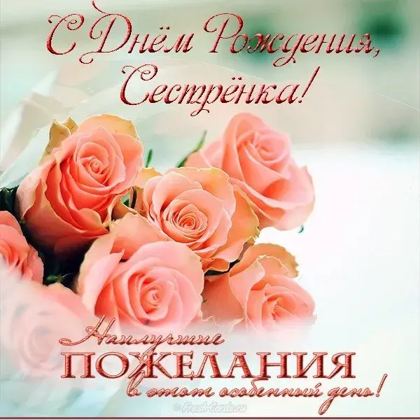 Открытка С днем рождения для сестры - Открытка с нежно-розовыми розами: поздравления с Днем рождения | Красивая открытка #16