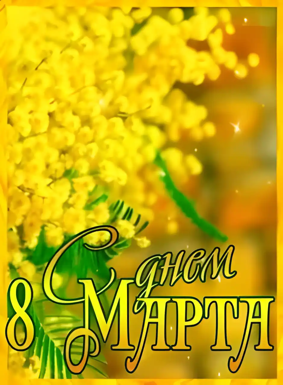 Открытка 8 марта - Открытка с цветущей вербой и надписью «8 Марта» | Красивая открытка #410
