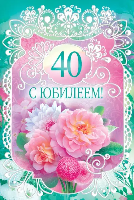 Открытка Открытки на 40 лет - Открытка с цветами на 40 лет: нежная красота | Красивая открытка #85