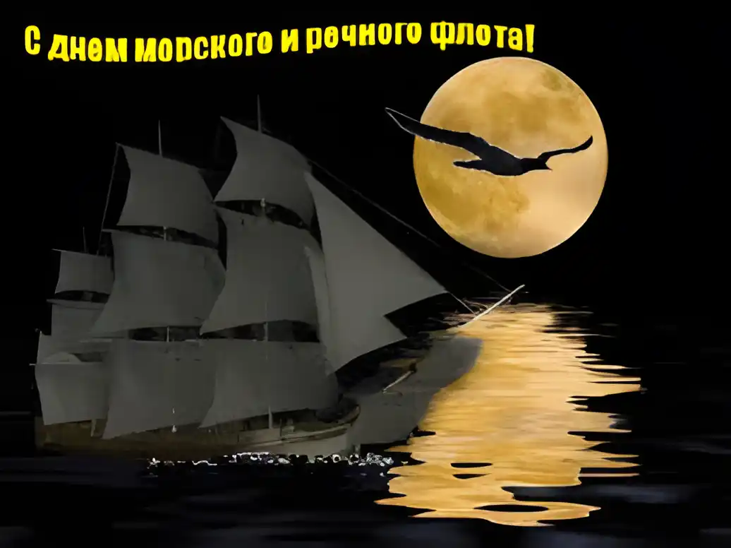 Открытка Открытки на День работников морского и речного флота - Парусник на фоне луны — открытка с кораблём | Красивая открытка #17
