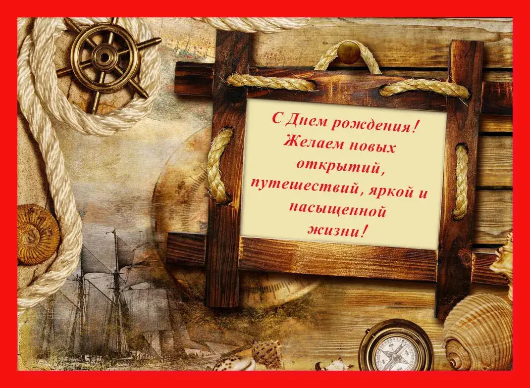 Открытка Открытки на день рождения руководителю - Открытка с кораблём: С Днём рождения! | Красивая открытка #4