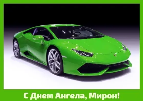 Открытка Открытки с именем Мирон  - Зеленый Lamborghini: Открытка с днем ангела | Красивая открытка #134