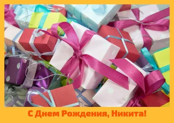 Открытка Открытки с именем Никита - Гора подарков, розовый бант | Красивая открытка #191