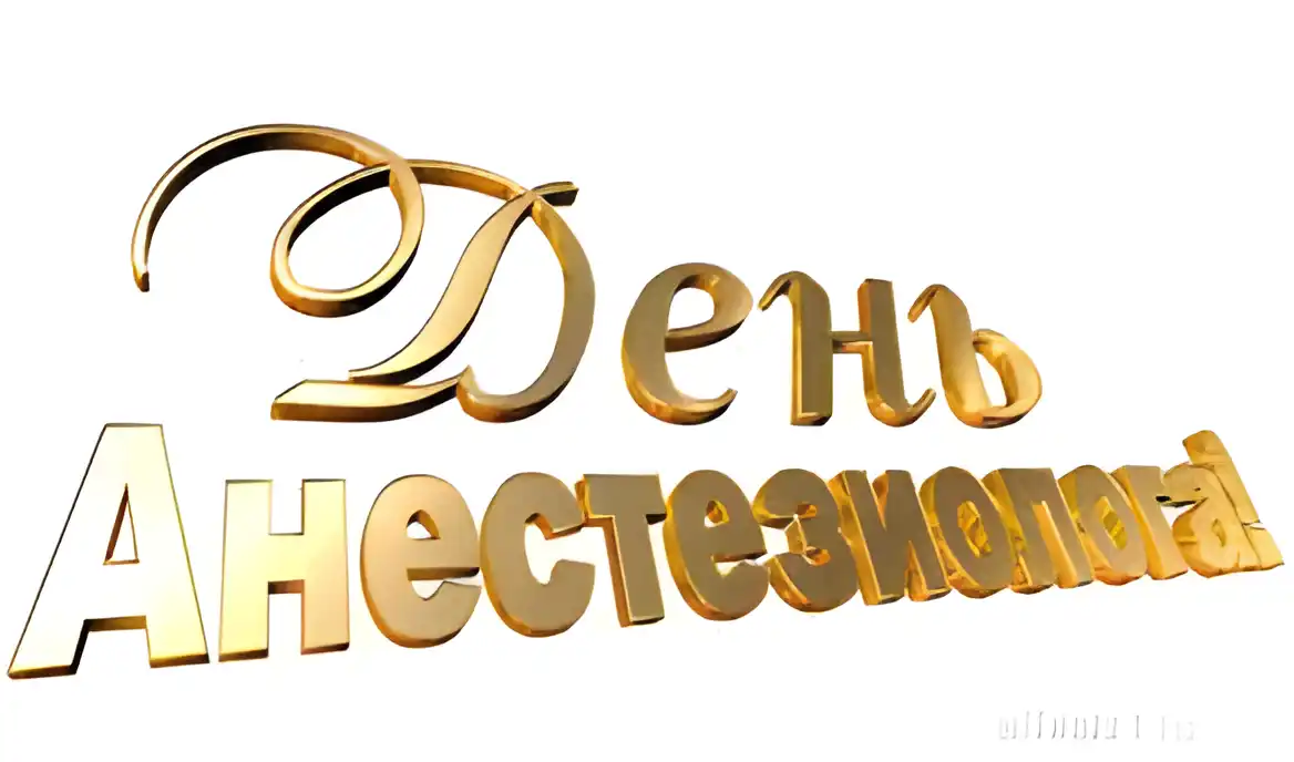 Открытка Открытки с днем анестезиолога  - Золотые надписи "С Днём" | Красивая открытка #30