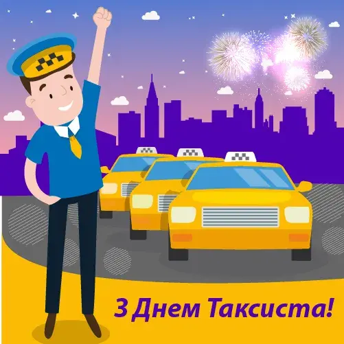 Открытка день таксиста - Открытка с Днем таксиста: веселый водитель и желтые машины | Красивая открытка #13