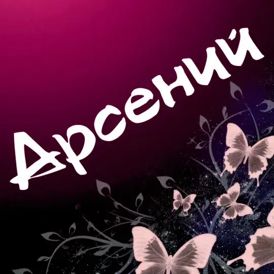 Открытка открытки с именем Арсений - Открытка с бабочками на фиолетовом фоне | Красивая открытка #85