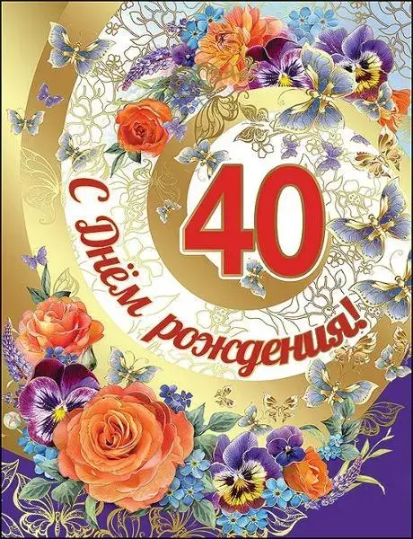 Открытка Открытки на 40 лет - Открытка с днем рождения: цветы, бабочки, число 40 | Красивая открытка #53