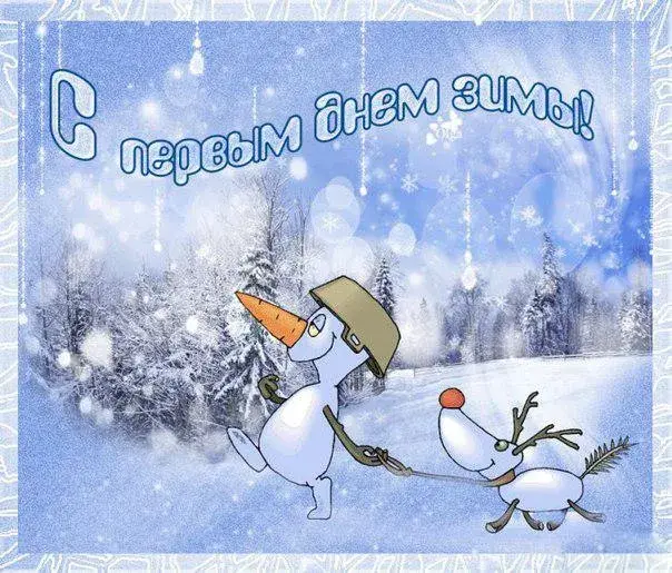 Открытка С первым днём зимы - Снеговик и пингвин. Новогодние открытки | Красивая открытка #85
