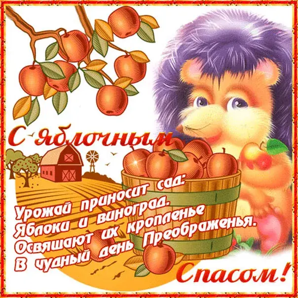 Открытка Яблочный спас - С Днем Урожая! Яблоки и осенние дары | Красивая открытка #155