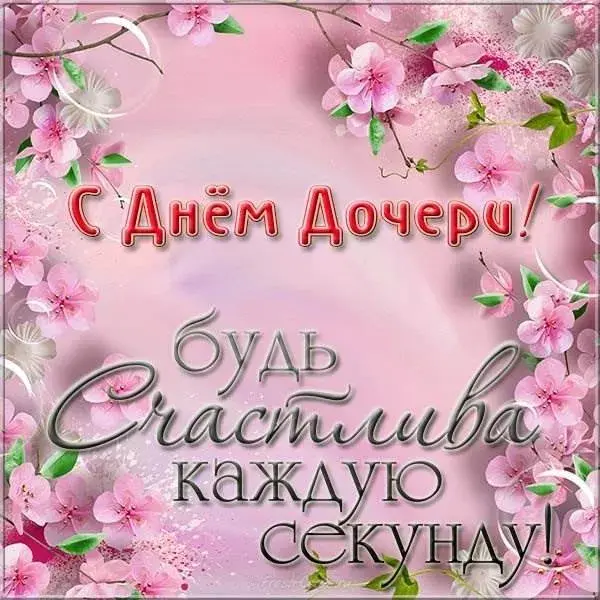 Открытка Открытки на день дочери - Открытка: С Днём дочери! Цветы сакуры | Красивая открытка #6