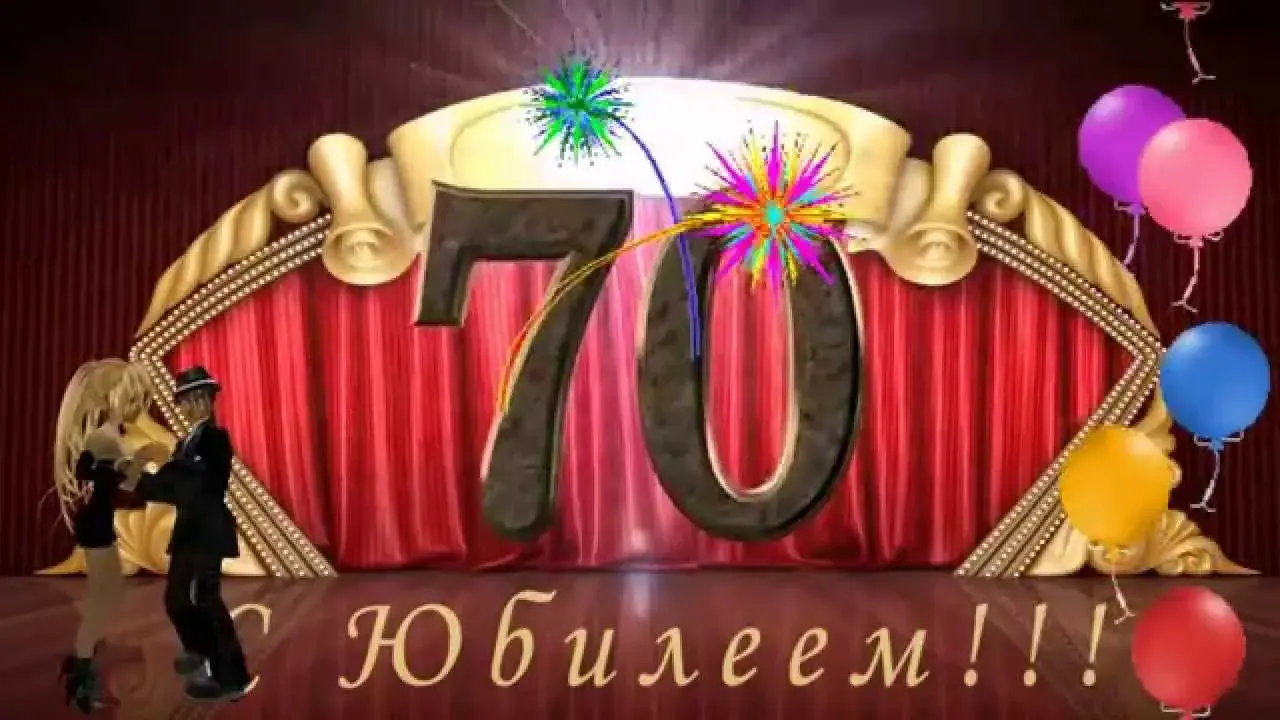 Открытка Открытки на 70 лет - Открытка с юбилеем: 70 лет! С днем рождения! | Красивая открытка #66