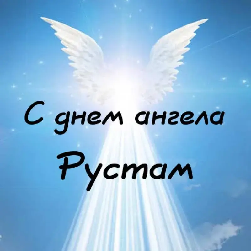 Открытка Открытки с именем Рустам - С Днём ангела! Светлый образ | Красивая открытка #67