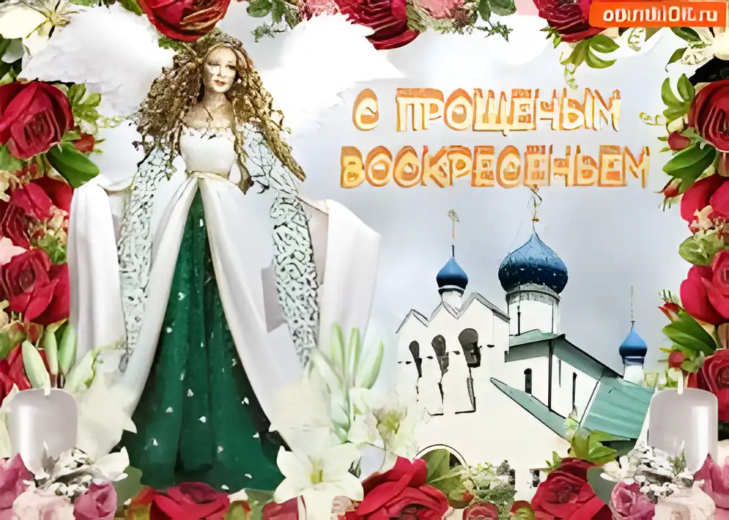 Открытка Открытки с Прощеным Воскресеньем - Ангел в белом платье и церковь: открытка с цветами | Красивая открытка #28