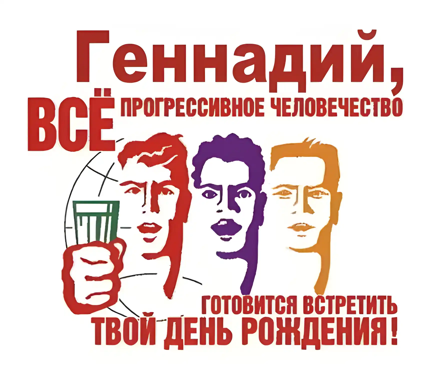 Открытка открытки с именем Геннадий - Открытка с портретами: С Днём Рождения! | Красивая открытка #34