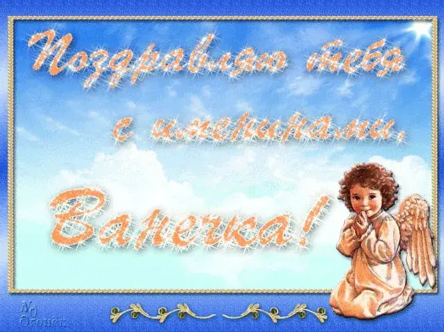 Открытка открытки с именем Иван - Открытка с ангелом на фоне неба | Красивая открытка #95