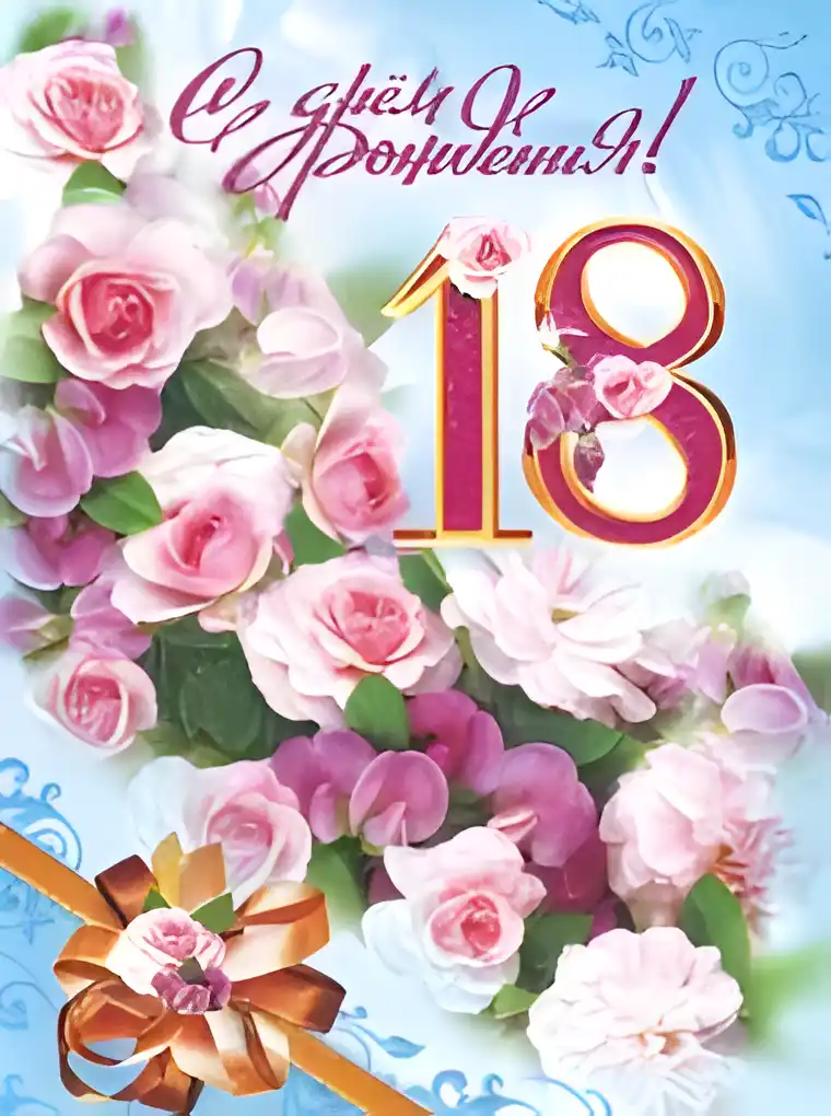Открытка Открытки на 18 лет - Открытка с розами и цифрой 18 | Красивая открытка #25