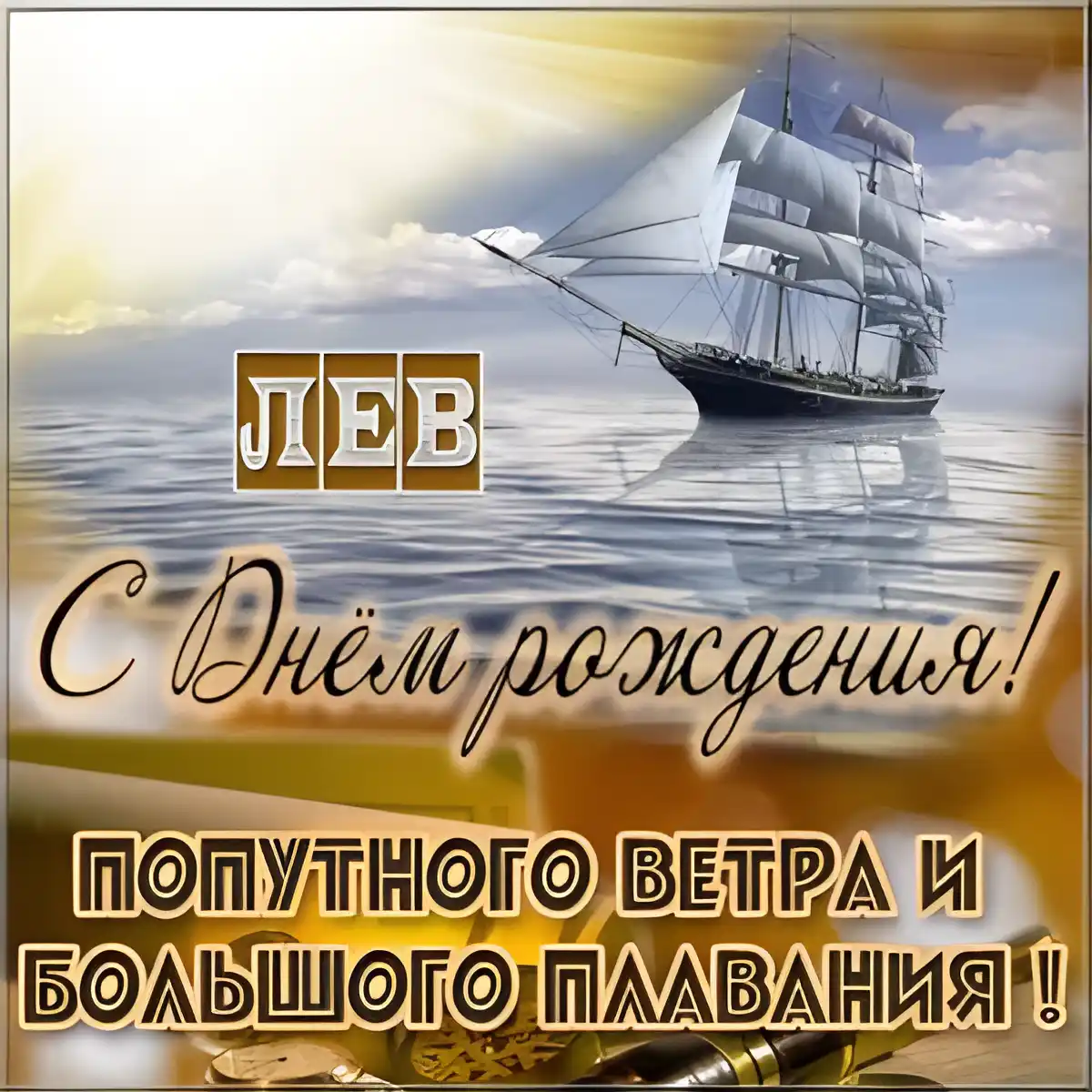 Открытка Открытки с именем Лев  - Открытка с кораблём: поздравления с днём рождения | Красивая открытка #112