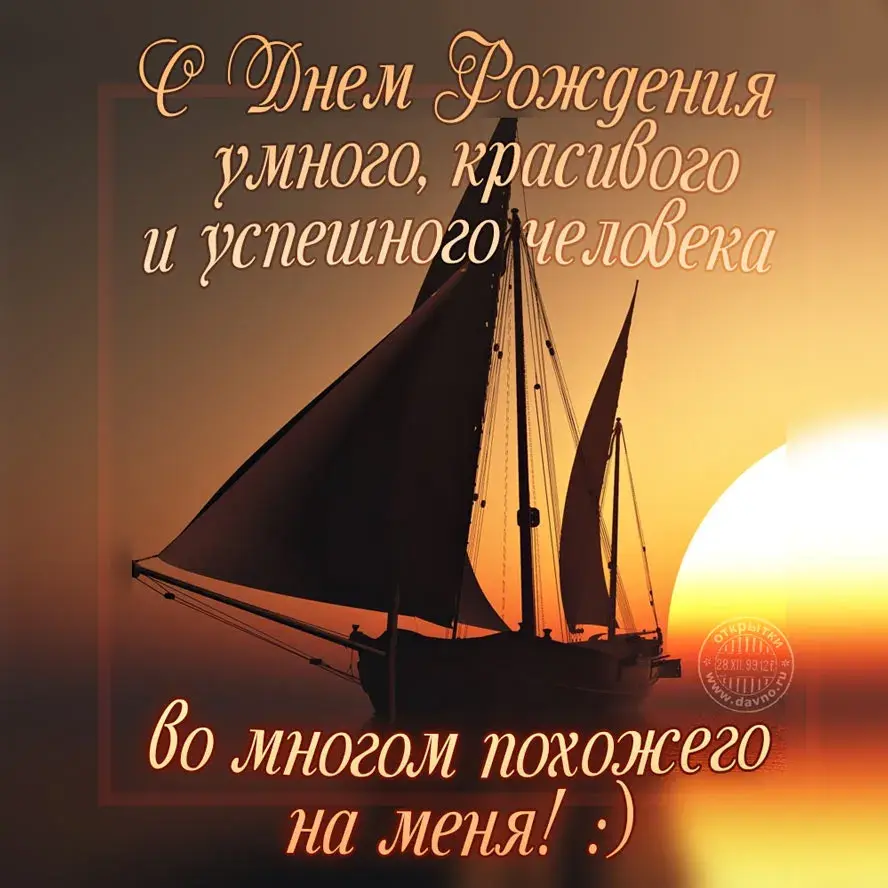 Открытка С днем рождения тесть - Парусник на закате: открытка с днем рождения | Красивая открытка #48