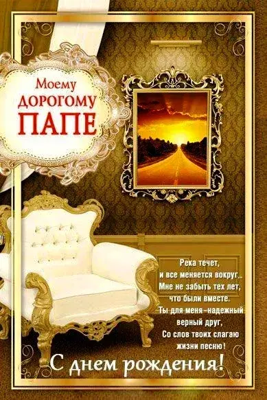 Открытка С днём рождения папа! - Открытка с днем рождения: красивый пейзаж и текст | Красивая открытка #18