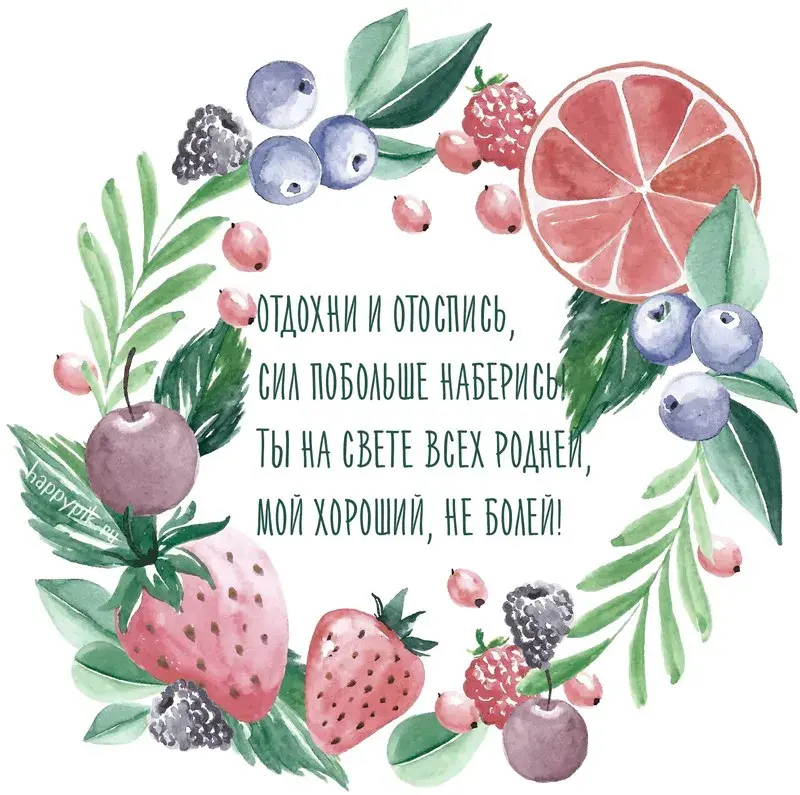 Открытка Скорейшего выздоровления - Открытка с клубникой, черникой и листьями | Красивая открытка #15