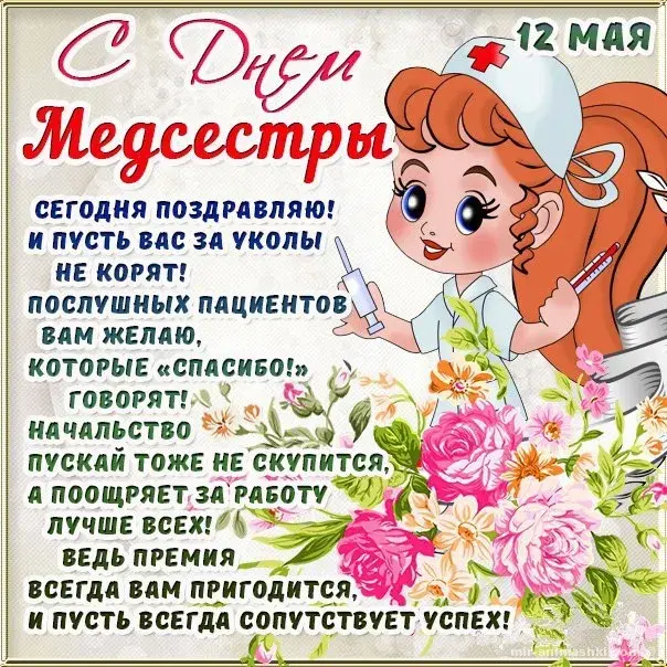 Открытка День медсестры - С Днём медсестры: Красивая открытка с цветами | Красивая открытка #63