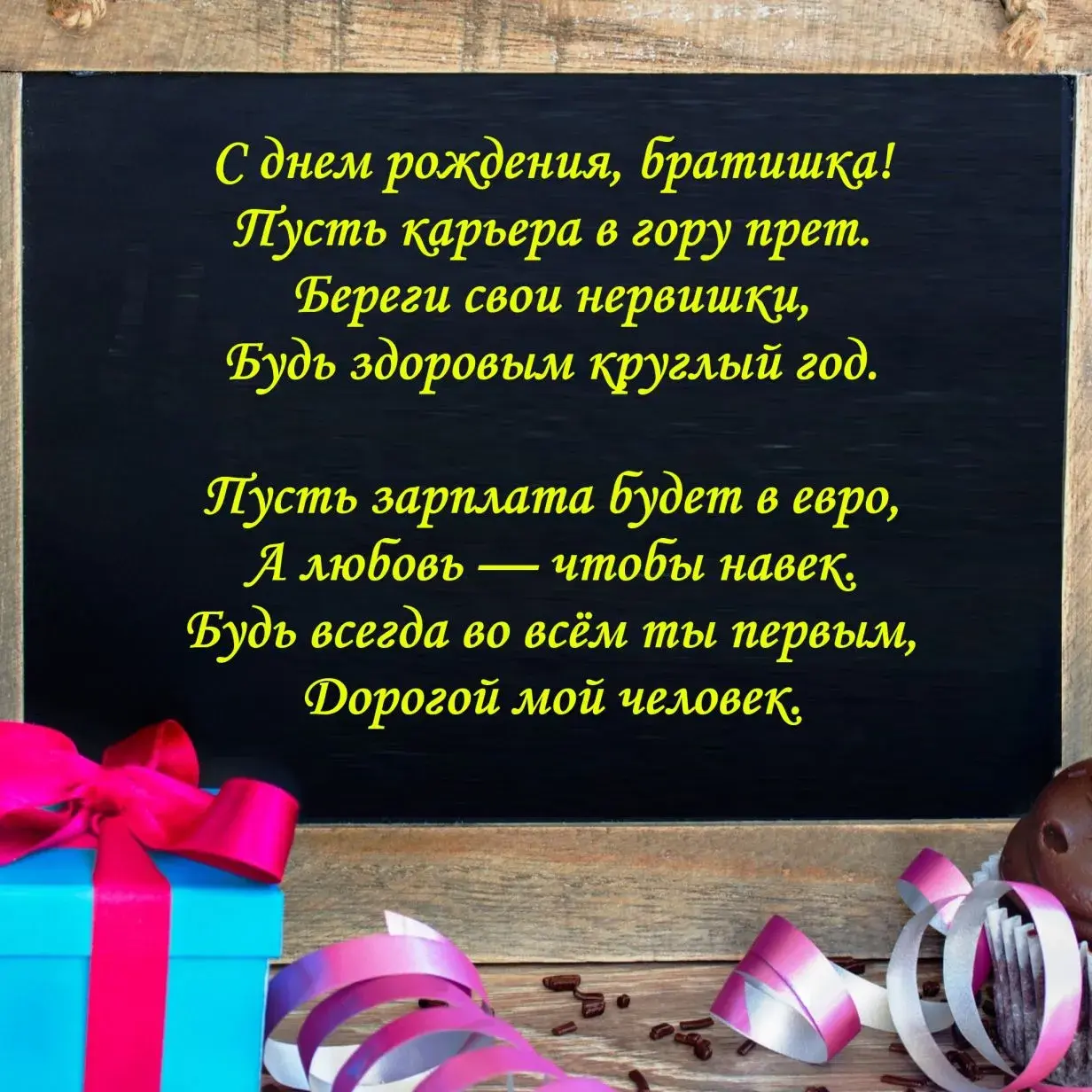 Открытка с днём рождения брат - Поздравление с днем рождения: открытка с подарками | Красивая открытка #59