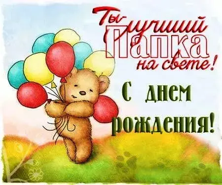 Открытка с днём рождения папа - С днём рождения! | Красивая открытка #66