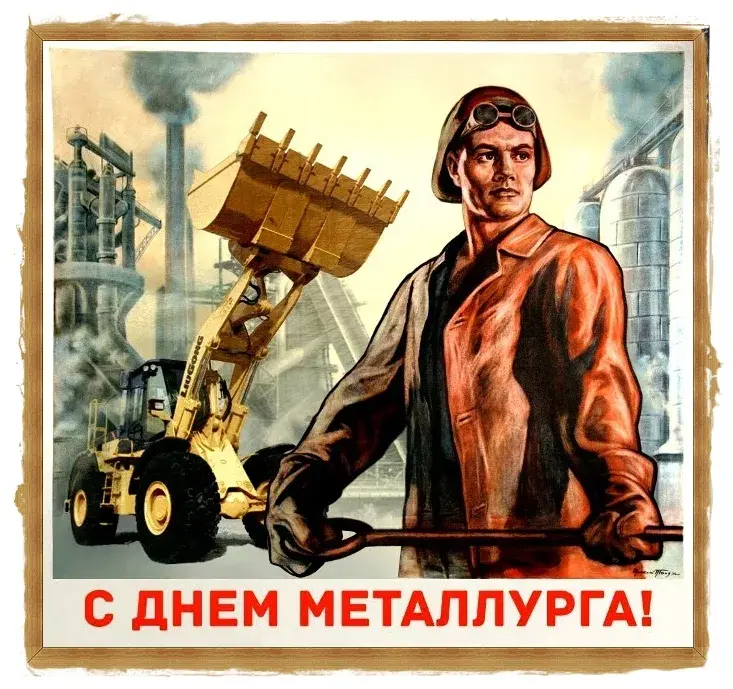 Открытка День металлурга - С Днём Металлурга! Открытка с рабочим и техникой | Красивая открытка #40