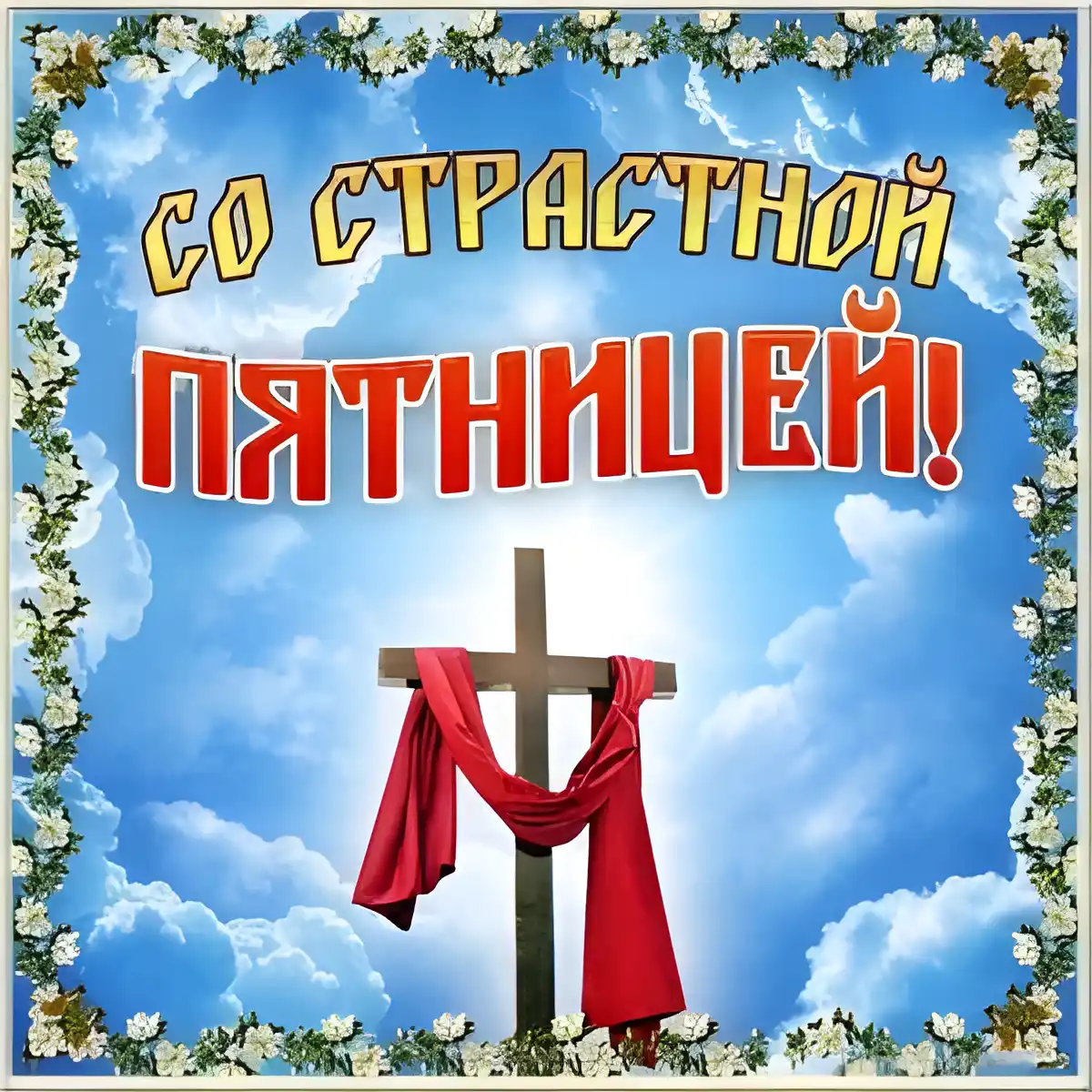 Открытка Открытки на Страстную Пятницу - Крест на фоне неба: открытка с Рождества Христова | Красивая открытка #22