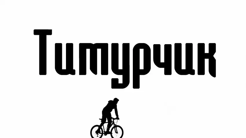 Открытка Открытки с именем Тимур - Открытка с велосипедистом | Красивая открытка #40