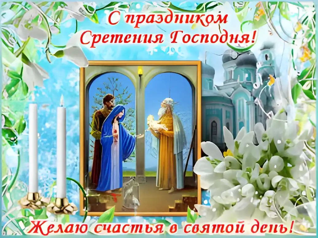 Открытка Сретение Господне - Открытка с Рождеством: Богоматерь, Младенец, Старцы | Красивая открытка #64