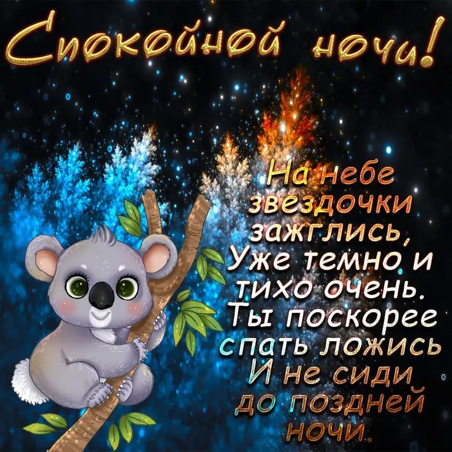 Открытка Доброй ночи - Коала с палочкой на фоне звездного неба. | Красивая открытка #78
