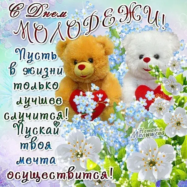Открытка День молодежи - Открытка с мишками и цветами | Красивая открытка #45