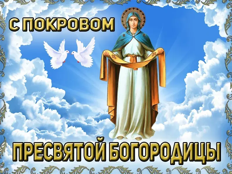 Открытка Покров Пресвятой Богородицы - Пресвятая Богородица | Красивая открытка #65