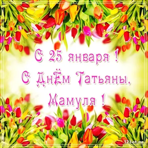 Открытка Татьянин день - Открытка с тюльпанами: С Днём Татьяны! | Красивая открытка #56
