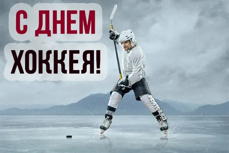 Открытка День хоккея - С Днем Рождения, хоккеист! Открытка с изображением спортсмена | Красивая открытка #8