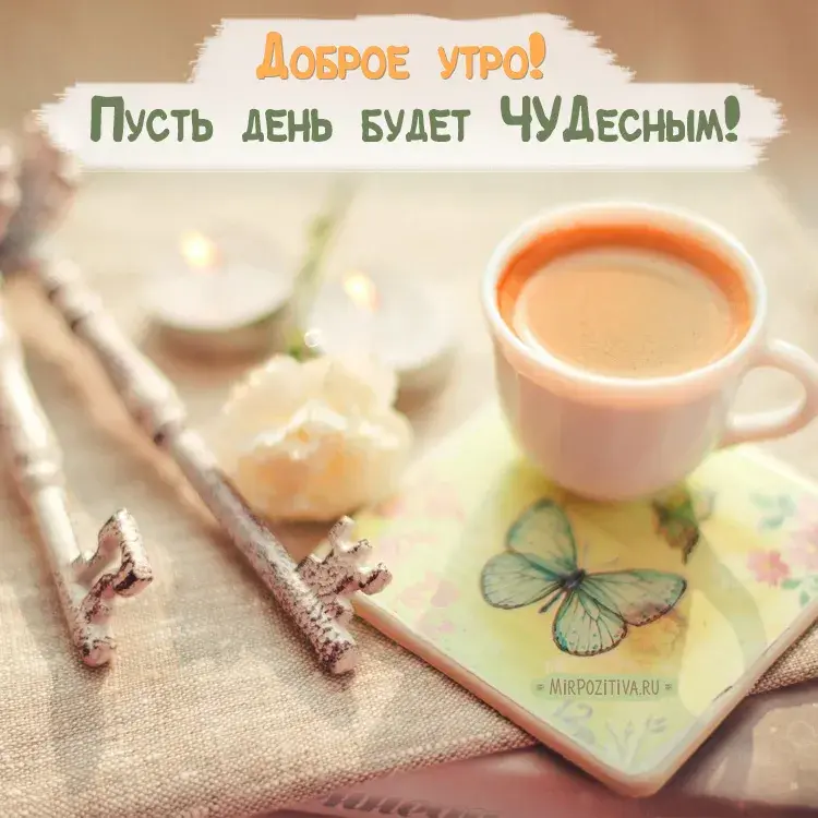 Открытка открытки с добрым утром - Открытка с чашкой кофе и бабочкой | Красивая открытка #14