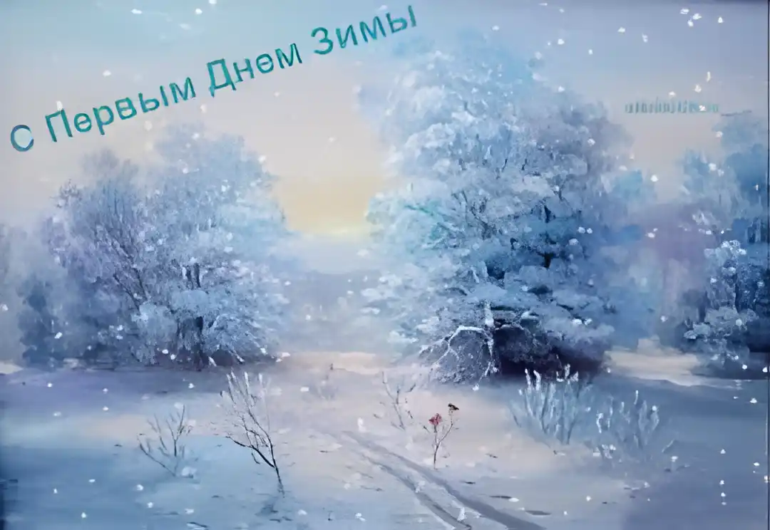 Открытка Первый день зимы - Зимний пейзаж: заснеженный лес и тропинка | Красивая открытка #107