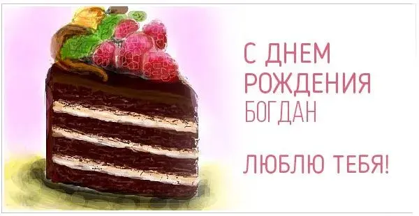 Открытка открытки с именем Богдан - Открытка с тортом: С днем рождения! | Красивая открытка #201