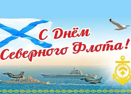 Открытка С днём северного флота - С Днём Флота! Открытка с кораблями и самолетами | Красивая открытка #26