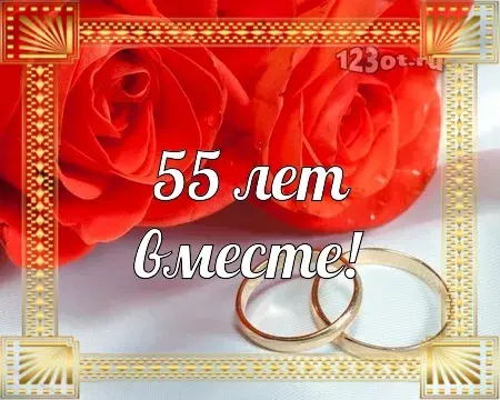 Открытка Открытки на Изумрудную свадьбу 55 лет - Свадебная открытка: розы и кольца | Красивая открытка #33