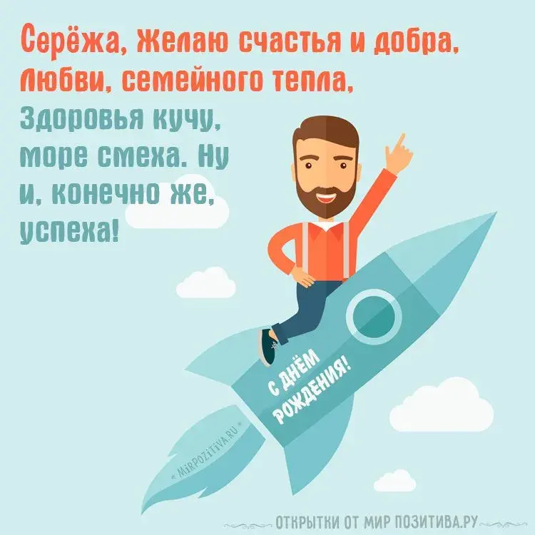 Открытка Открытки с именем Сергей - Открытка с Днем Рождения: Мужчина на ракете | Красивая открытка #66