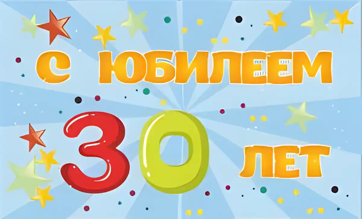 Открытка Открытки на 30 лет - С Днем Рождения! 30 лет - Красивая открытка | Красивая открытка #148